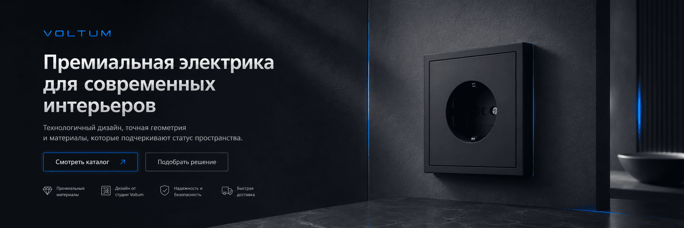 Чёрная розетка Voltum в современном интерьере
